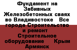 Фундамент на Забивных Железобетонных сваях во Владивостоке - Все города Строительство и ремонт » Строительное оборудование   . Крым,Армянск